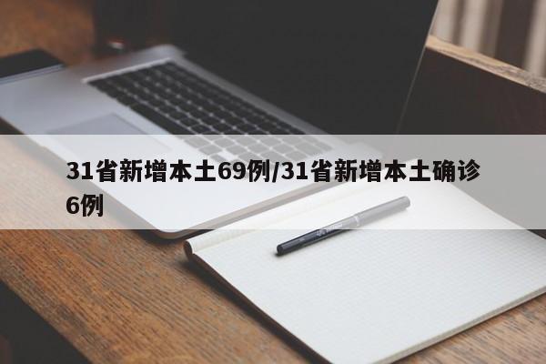 31省新增本土69例/31省新增本土确诊6例