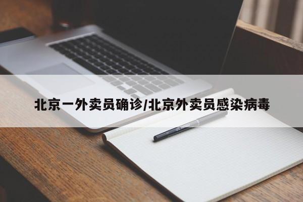 北京一外卖员确诊/北京外卖员感染病毒