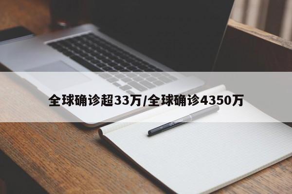 全球确诊超33万/全球确诊4350万