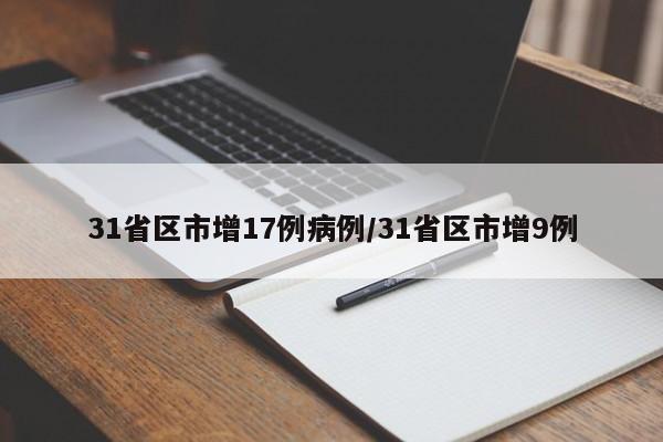 31省区市增17例病例/31省区市增9例