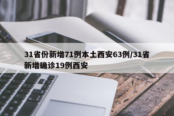 31省份新增71例本土西安63例/31省新增确诊19例西安