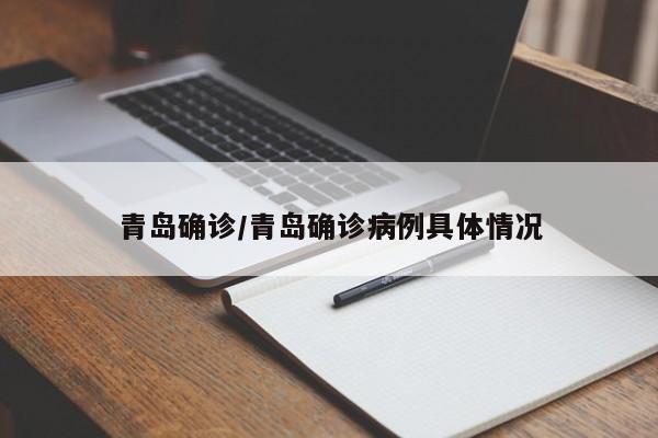 青岛确诊/青岛确诊病例具体情况