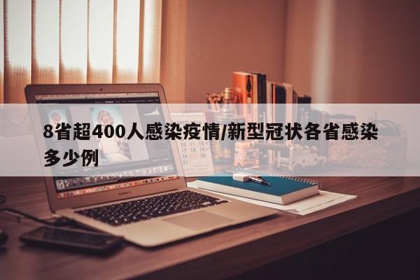 8省超400人感染疫情/新型冠状各省感染多少例