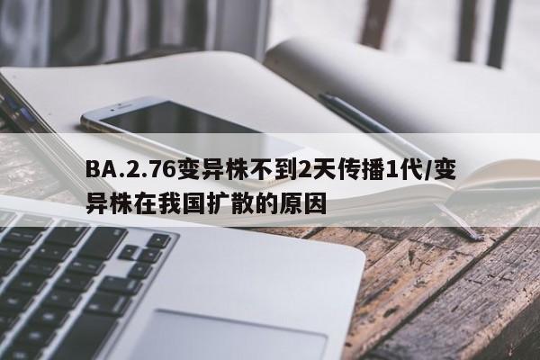 BA.2.76变异株不到2天传播1代/变异株在我国扩散的原因