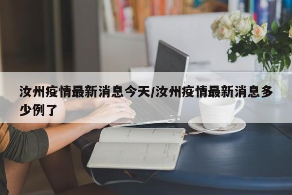 汝州疫情最新消息今天/汝州疫情最新消息多少例了