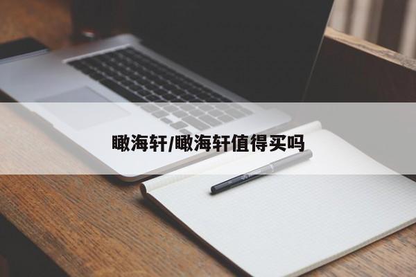 瞰海轩/瞰海轩值得买吗