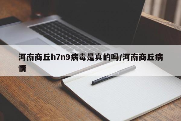 河南商丘h7n9病毒是真的吗/河南商丘病情