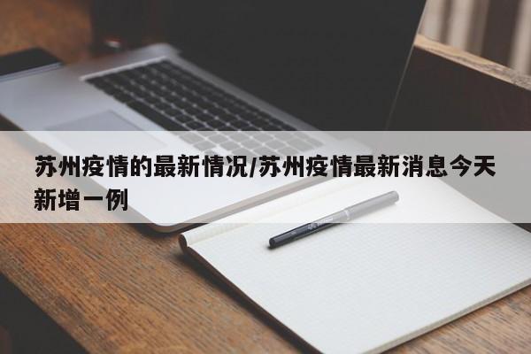 苏州疫情的最新情况/苏州疫情最新消息今天新增一例