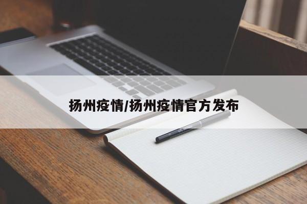 扬州疫情/扬州疫情官方发布