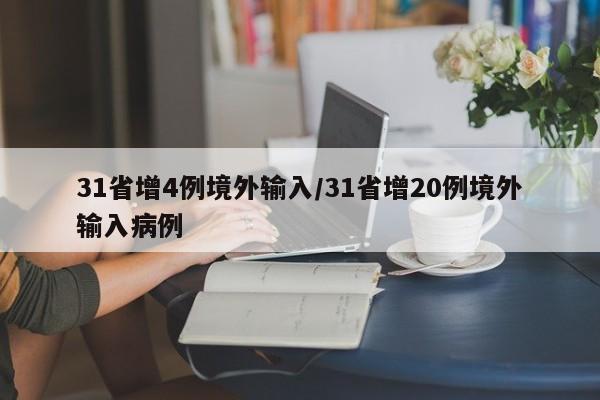 31省增4例境外输入/31省增20例境外输入病例