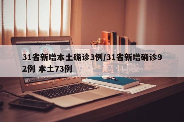 31省新增本土确诊3例/31省新增确诊92例 本土73例