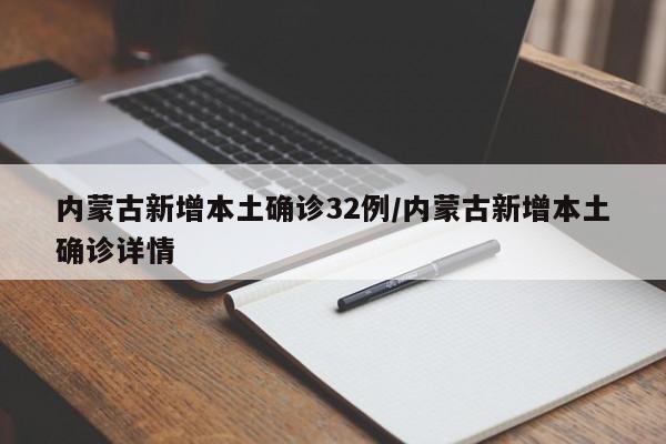 内蒙古新增本土确诊32例/内蒙古新增本土确诊详情
