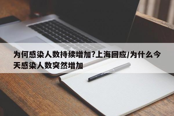 为何感染人数持续增加?上海回应/为什么今天感染人数突然增加