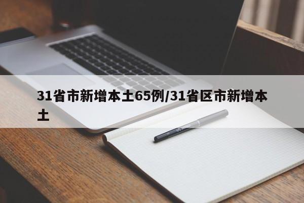 31省市新增本土65例/31省区市新增本土