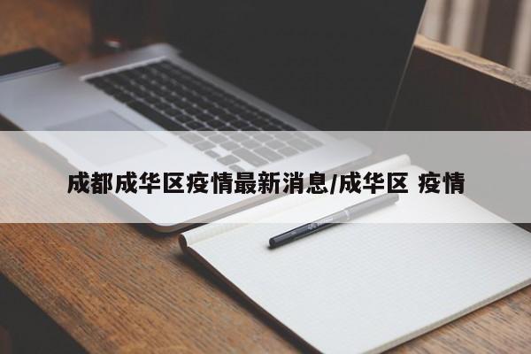 成都成华区疫情最新消息/成华区 疫情
