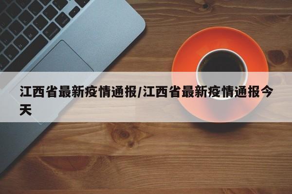 江西省最新疫情通报/江西省最新疫情通报今天