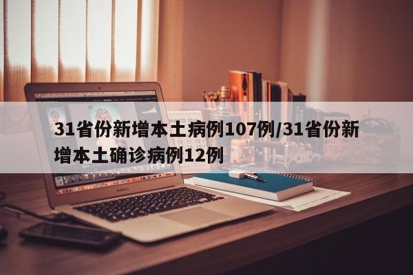 31省份新增本土病例107例/31省份新增本土确诊病例12例