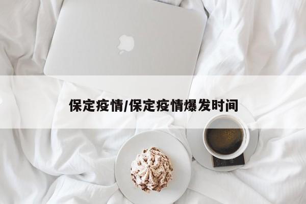 保定疫情/保定疫情爆发时间