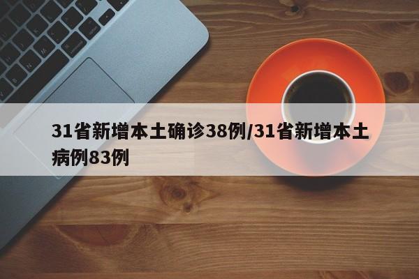 31省新增本土确诊38例/31省新增本土病例83例