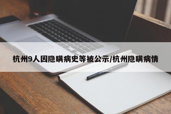 杭州9人因隐瞒病史等被公示/杭州隐瞒病情