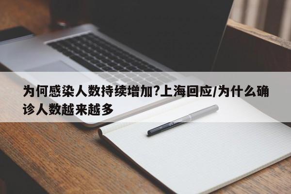 为何感染人数持续增加?上海回应/为什么确诊人数越来越多