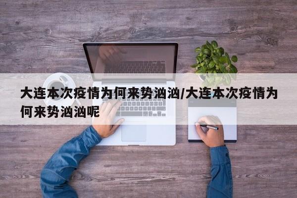 大连本次疫情为何来势汹汹/大连本次疫情为何来势汹汹呢