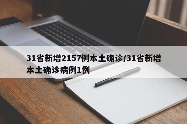 31省新增2157例本土确诊/31省新增本土确诊病例1例