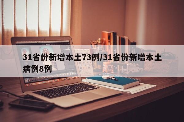 31省份新增本土73例/31省份新增本土病例8例