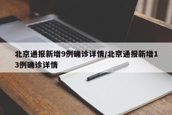 北京通报新增9例确诊详情/北京通报新增13例确诊详情